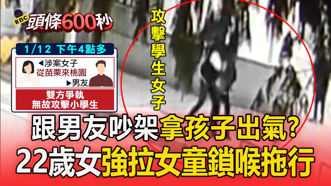 22歲女強拉女童「鎖喉拖行」：她看不起我！ 跟男友吵架「拿孩子出氣」遭警壓制仍失控暴走【頭條600秒】