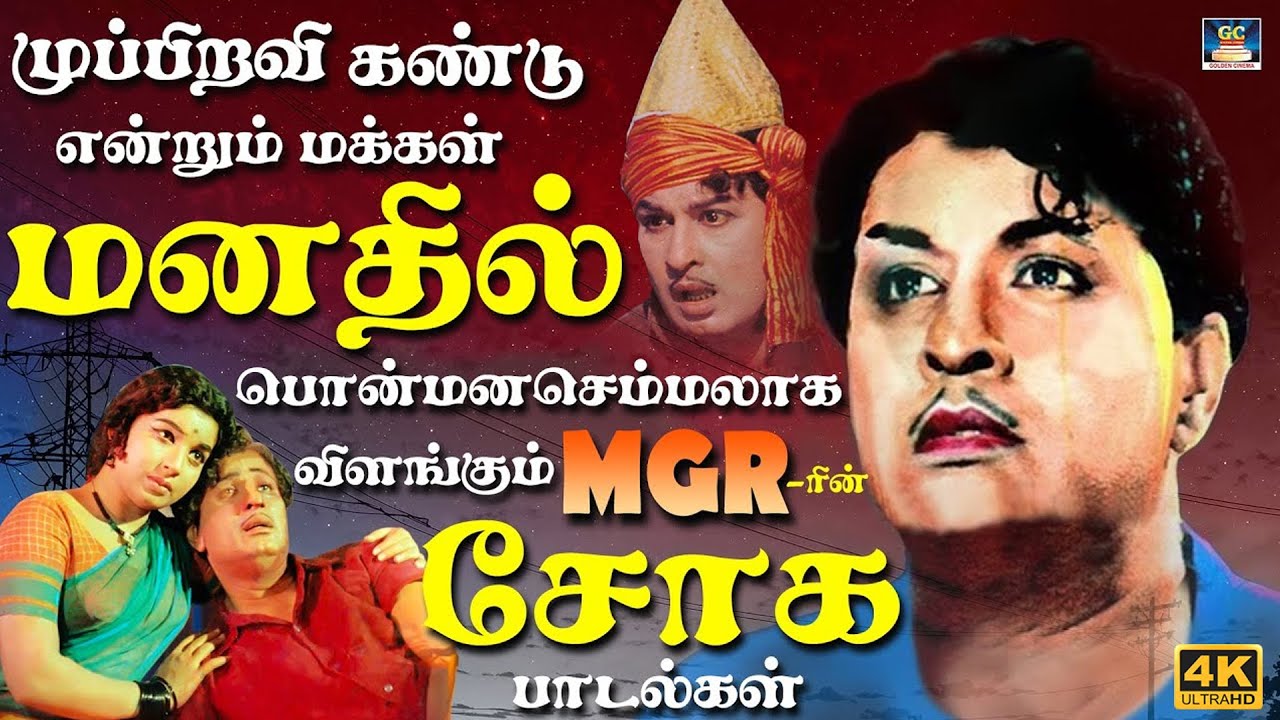 முப்பிறவி கண்டு என்றும் மக்கள் மனதில் பொன்மனசெம்மலாக விளங்கும் MGRரின் சோக பாடல்கள் | TMS | 4K