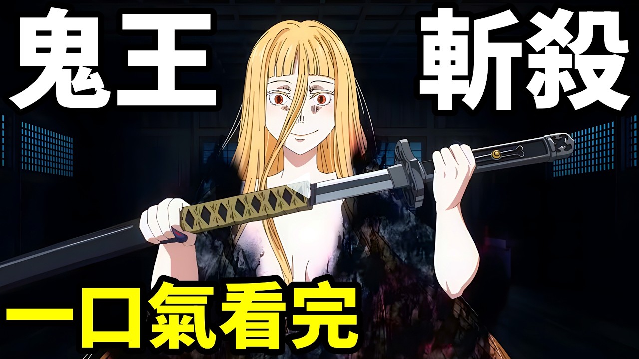 極致劍道，獵殺女鬼王，一口氣看完【鬼人幻燈抄】1~24全集完整版，動漫解說，十月新番
