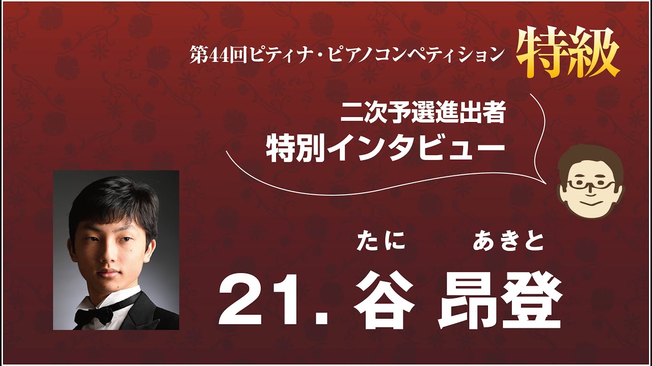 2020特級二次予選進出者インタビュー：谷昂登さん