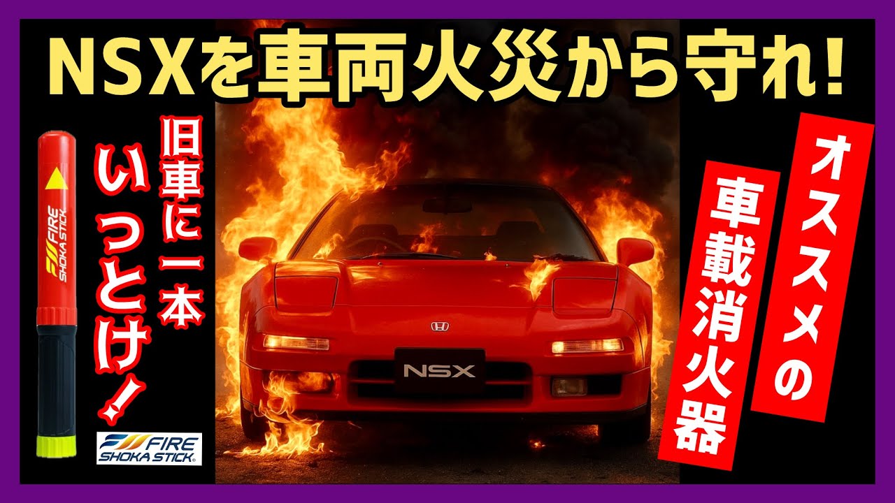 旧車乗りの必需品⁉︎ 車両火災から愛車を守れ！「ファイヤーショーカスティック」