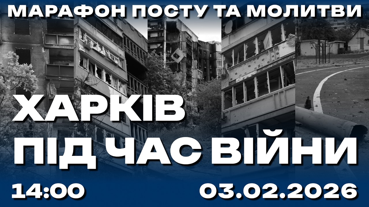 Харків під час війни 03.02.2026 (Live)