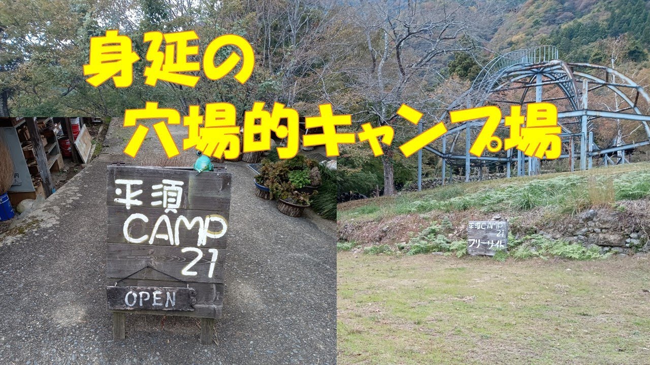 平須CAMP21