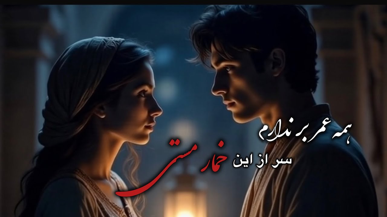 You Lived in My Heart Before I Was Born | همه عمر برندارم سر ازین خمار مستی