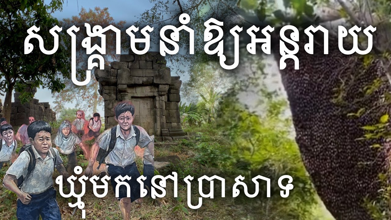 ឃ្មុំព្រៃនៅទ្វាប្រាសាទ | Khmer Ancient Temple 