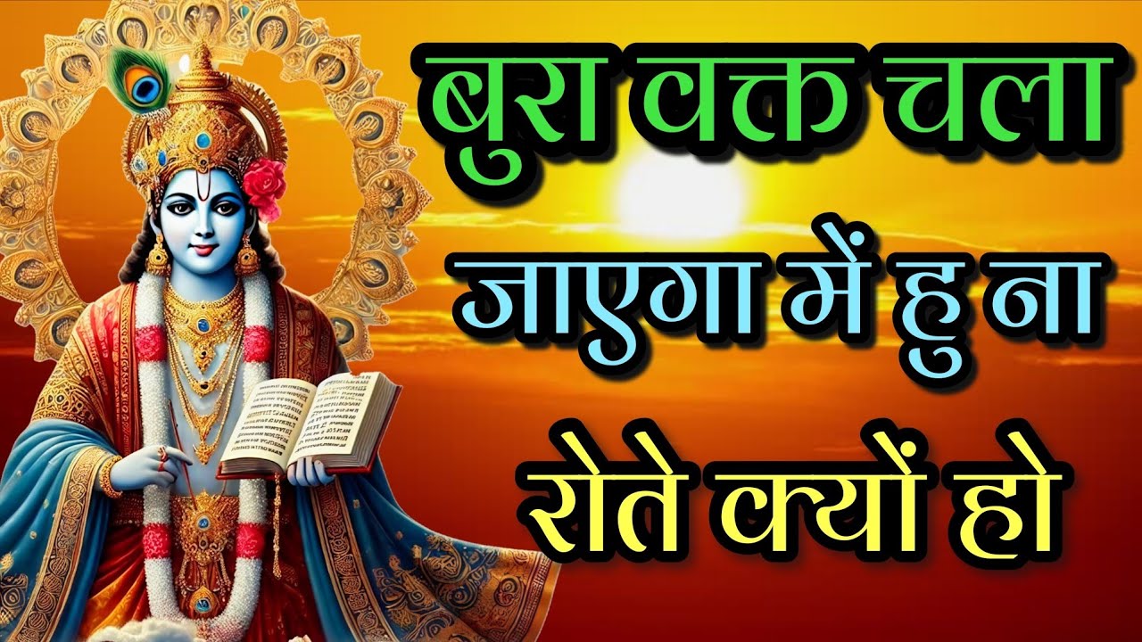 जो बुरा दिन से प्रशान है | एक बार इस #वाणी को जरुर सुने |#shreekrishnamotivationalspeech #motivation