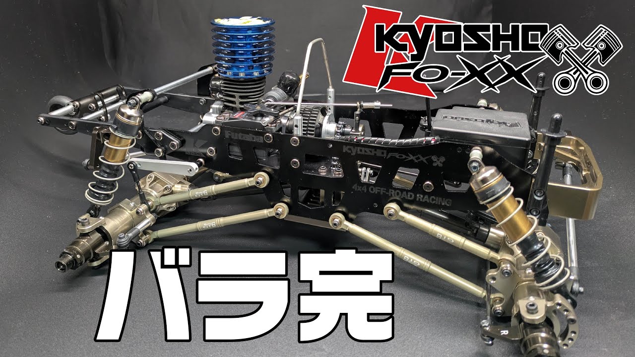【組立動画】京商 FO-XX 好きなパーツだけで最高の一台を組んでみる！ パート４ LRP ZR.32 Spec4 GTB Racing Kyosho USA-1 MAD CRUSHER