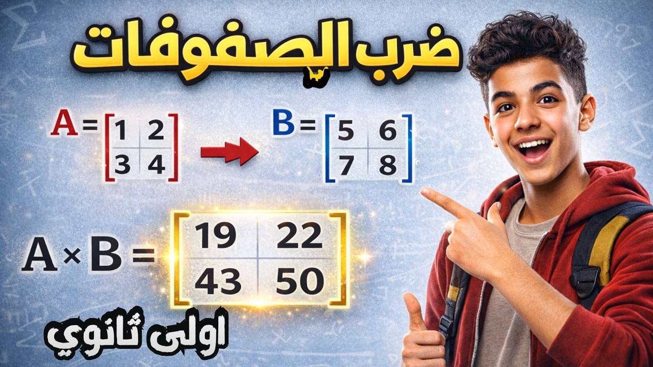 ضرب المصفوفات 🟦 | جبر |  اولى ثانوي