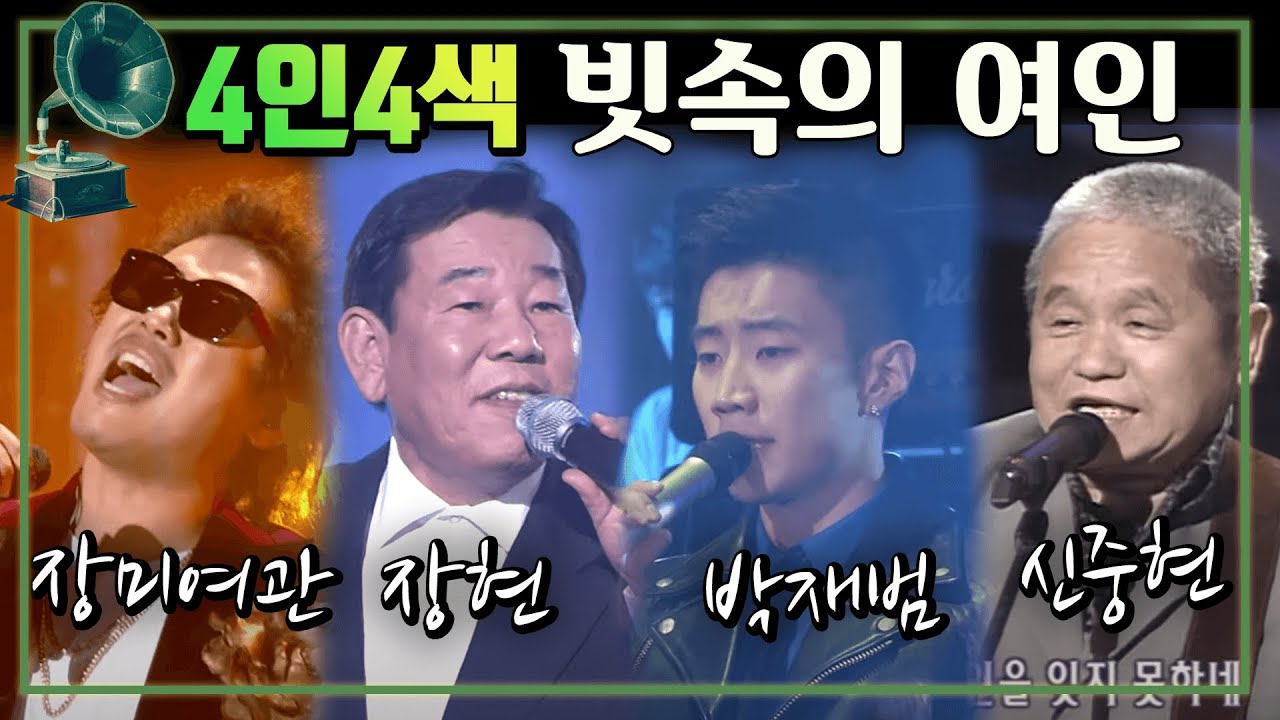 4인4색 - 빗속의 여인 [가요 힛트쏭] | 장미여관, 장현, 박재범, 신중현 