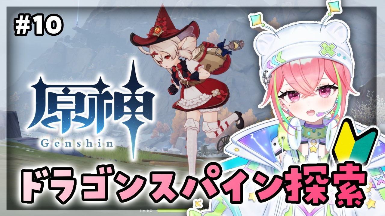 【#原神 】噂のドラゴンスパイン探索したい＃10【#朝久間はろ 】