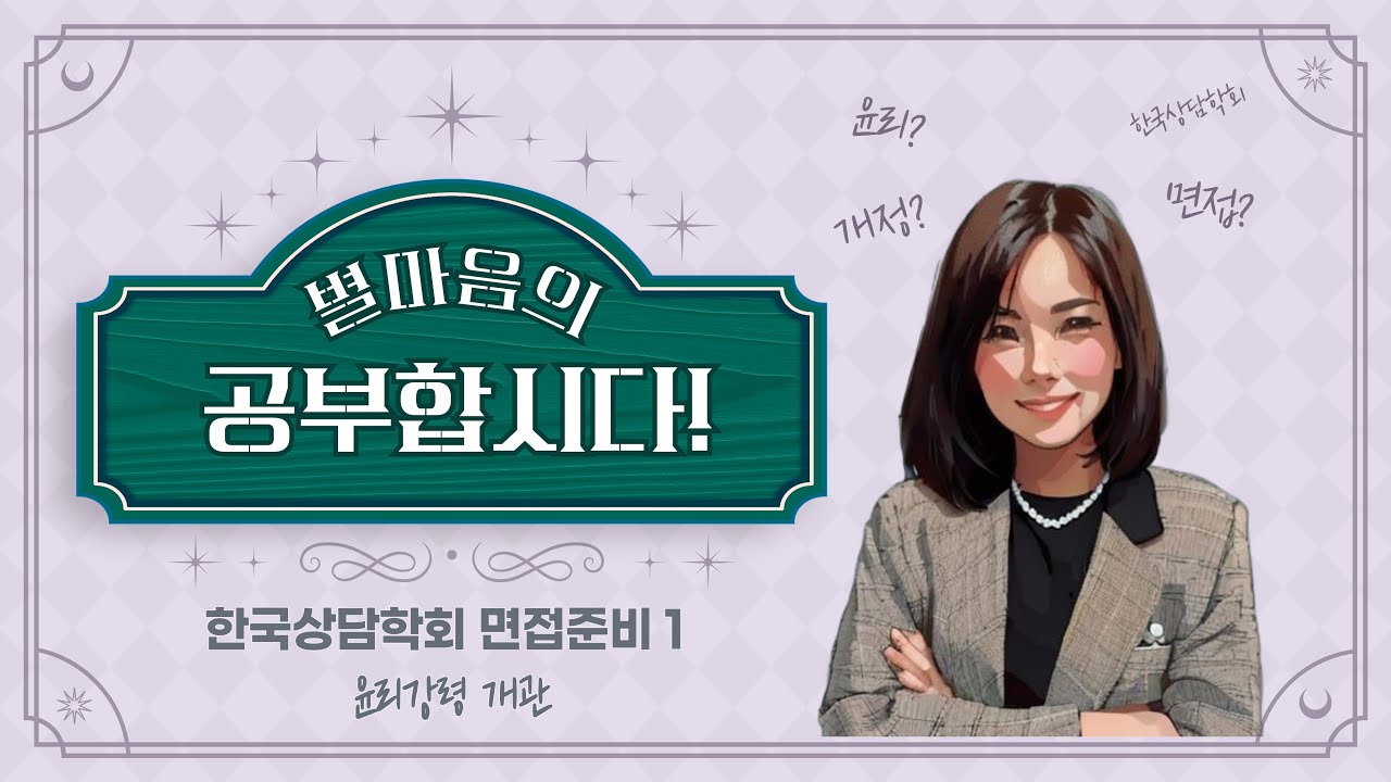 #한국상담학회면접 개정된 한국상담학회 윤리강령_1 개관