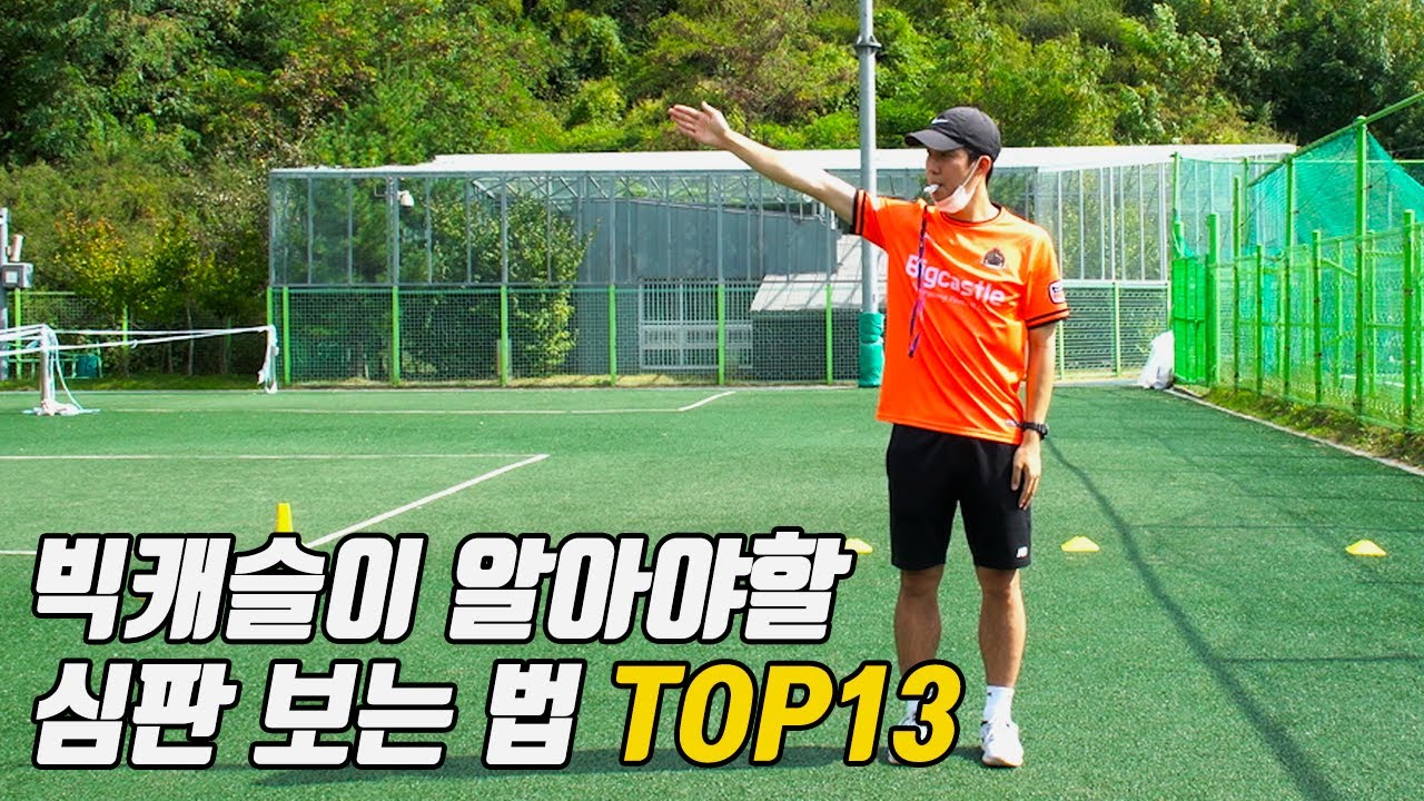심판 볼 때마다 위축되는 사람들 주목!  축구 경기 심판 보는 꿀 팁 13가지!