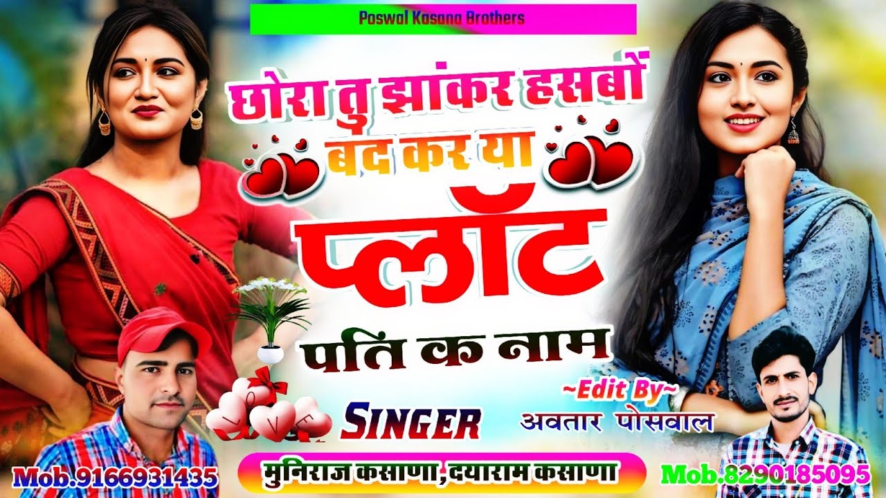Song [561] छोरा तु झांकर हंसबो बंद कर या प्लॉट पति क नाम || Chhora Tu Jhakar Hasbo Band Kar