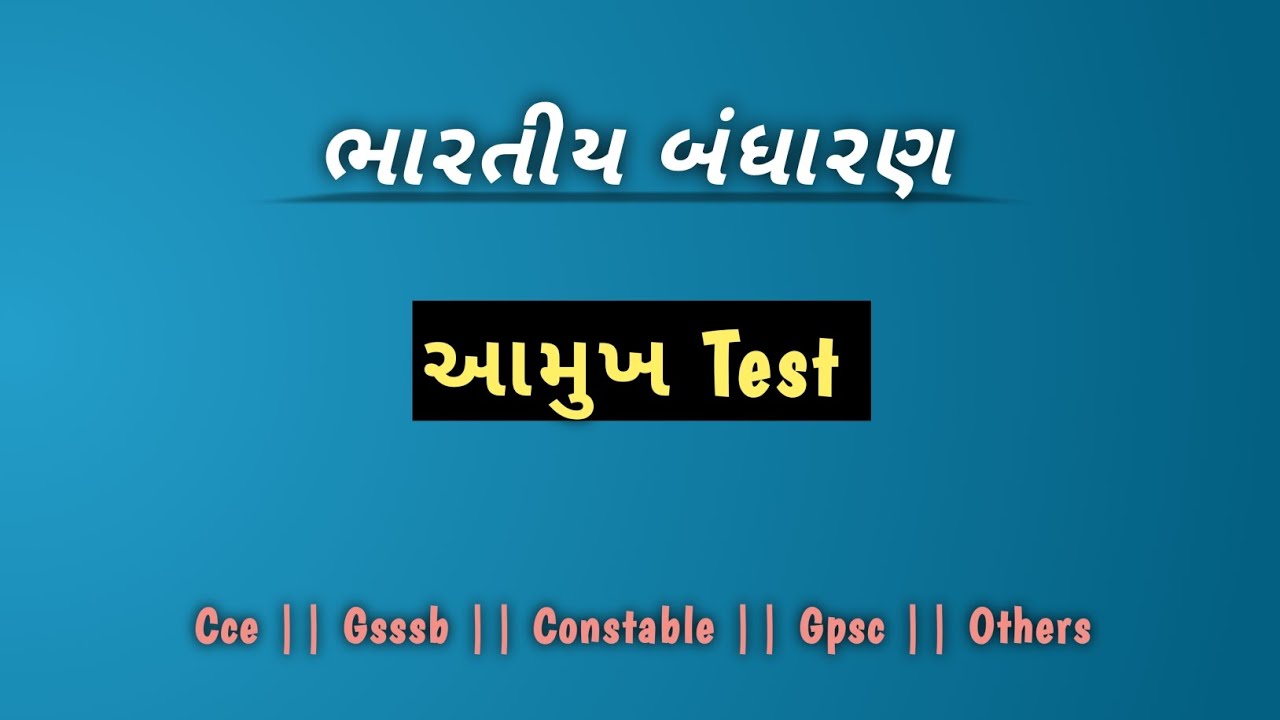 || આમુખ Test - ભારતીય બંધારણ || For Gujarat Competitive Exams