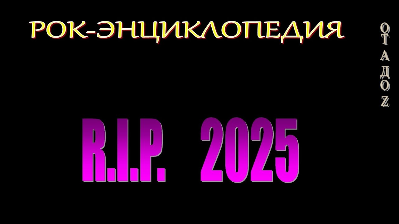 Рок-энциклопедия. Рок-музыканты, ушедшие из жизни в 2025 году