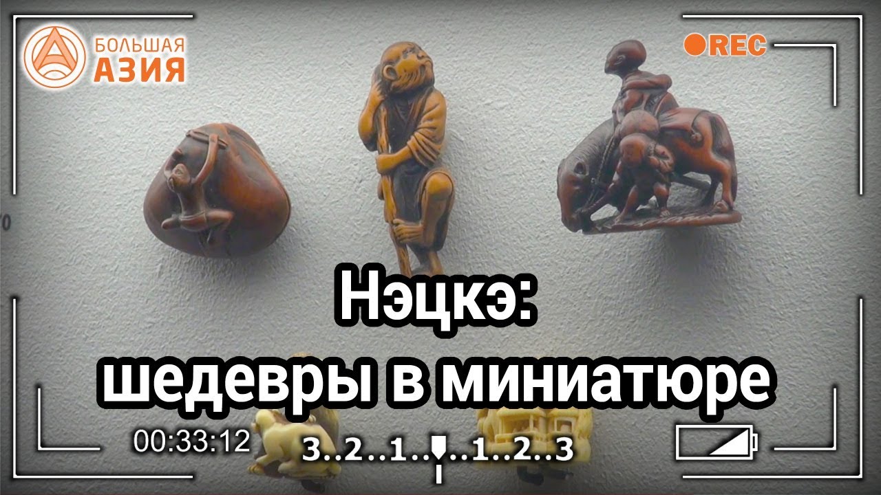 Выставка нэцкэ в Москве: миниатюрные шедевры