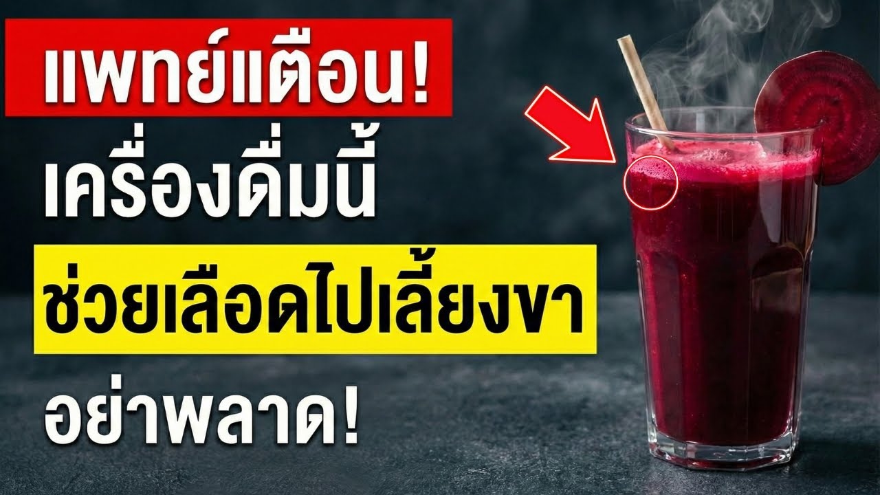 ขาชา เดินไม่มั่นหลัง 60? ดื่มสิ่งนี้ช่วยเพิ่มการไหลเวียนเลือดทันที