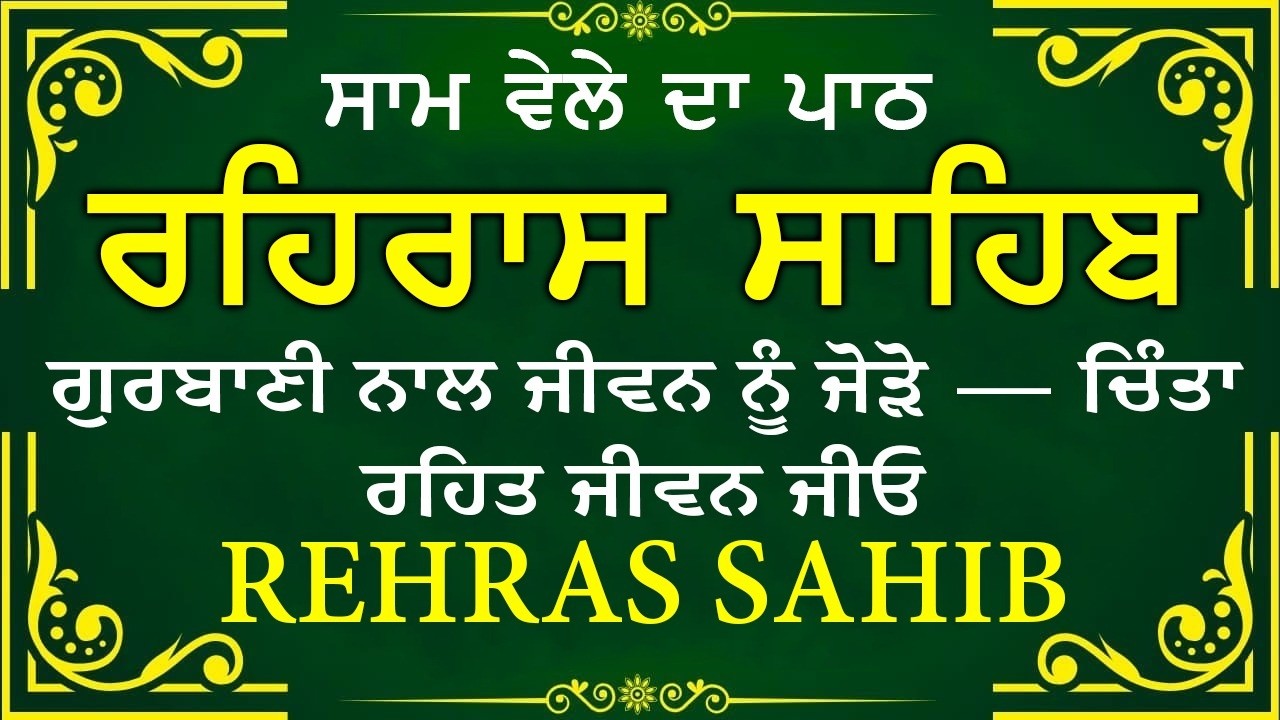 Sham Vele di bani Rehras Sahib ~ ਰਹਿਰਾਸ ਸਾਹਿਬ ~ Rehras Sahib path Full ~ Rehras Sahib #rehrassahib