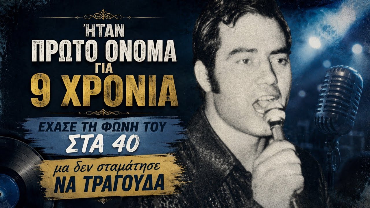 Γ. Χατζηαντωνίου: Ο τραγουδιστής που 