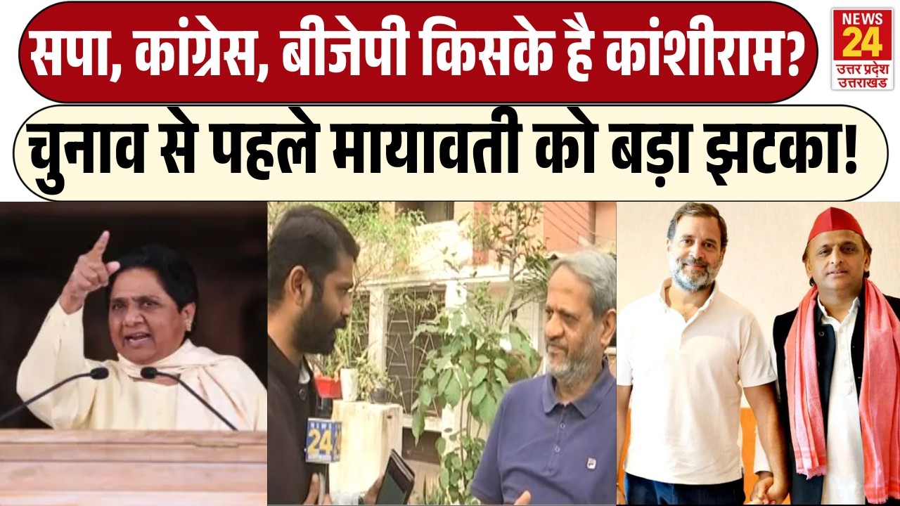 Maywati को चुनाव से पहले बड़ा झटका! | Samajwadi Party, Congress, BJP किसके है  Kanshi Ram?