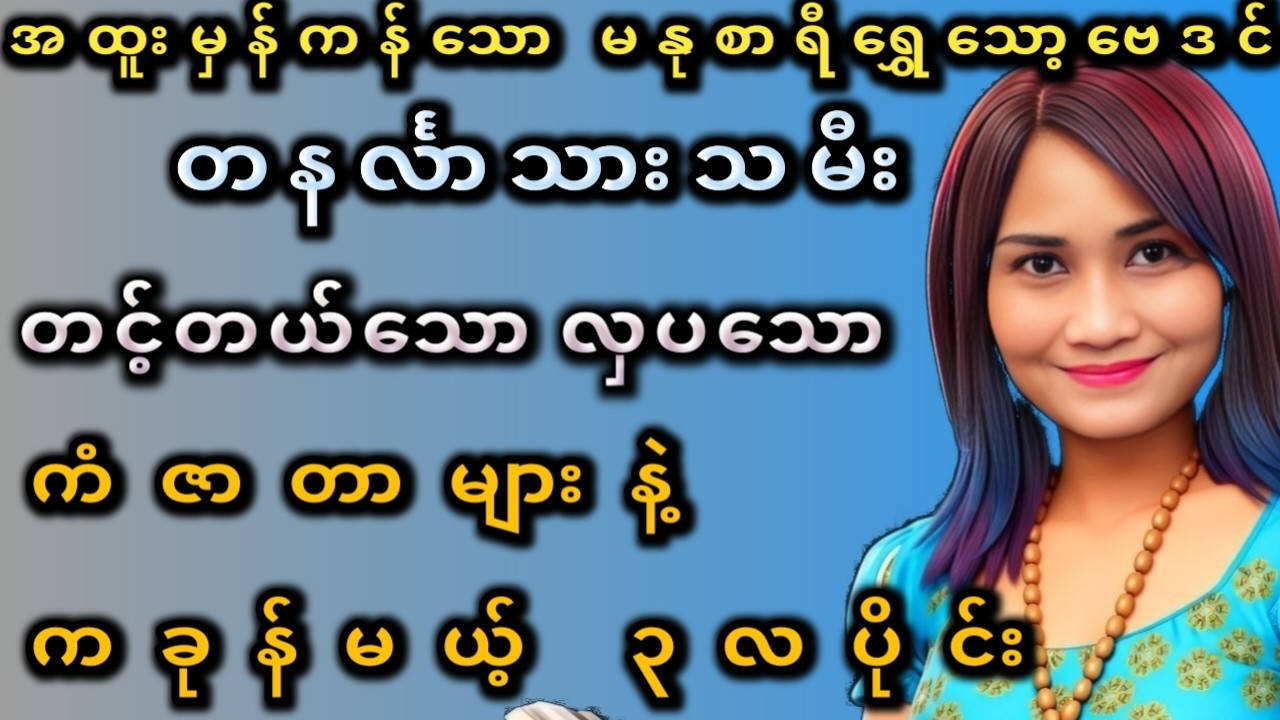 တနင်္လာသားသမီး တင့်တယ်လှပသော မတ်လကံဇာတာ ဟောစာတမ်း Beautiful Destiny March Horoscope for Monday Borns