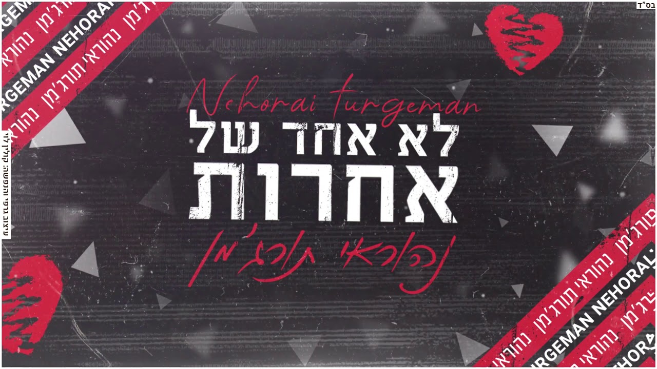 נהוראי תורג'מן -לא אחד של אחרות [קאבר]
