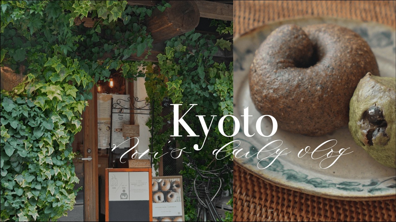 【京都vlog】夏の京都さんぽ｜路地裏のパン屋さん｜五条カフェ｜わんこと暮らす日々