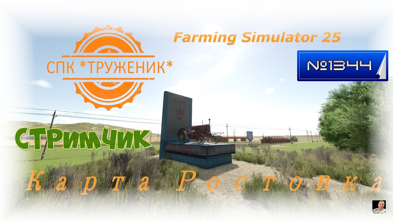#Стрим🚜1344🚜Farming Simulator 25#карта «Ростовка»🚜обнова карты и опять всё с нуля🚜