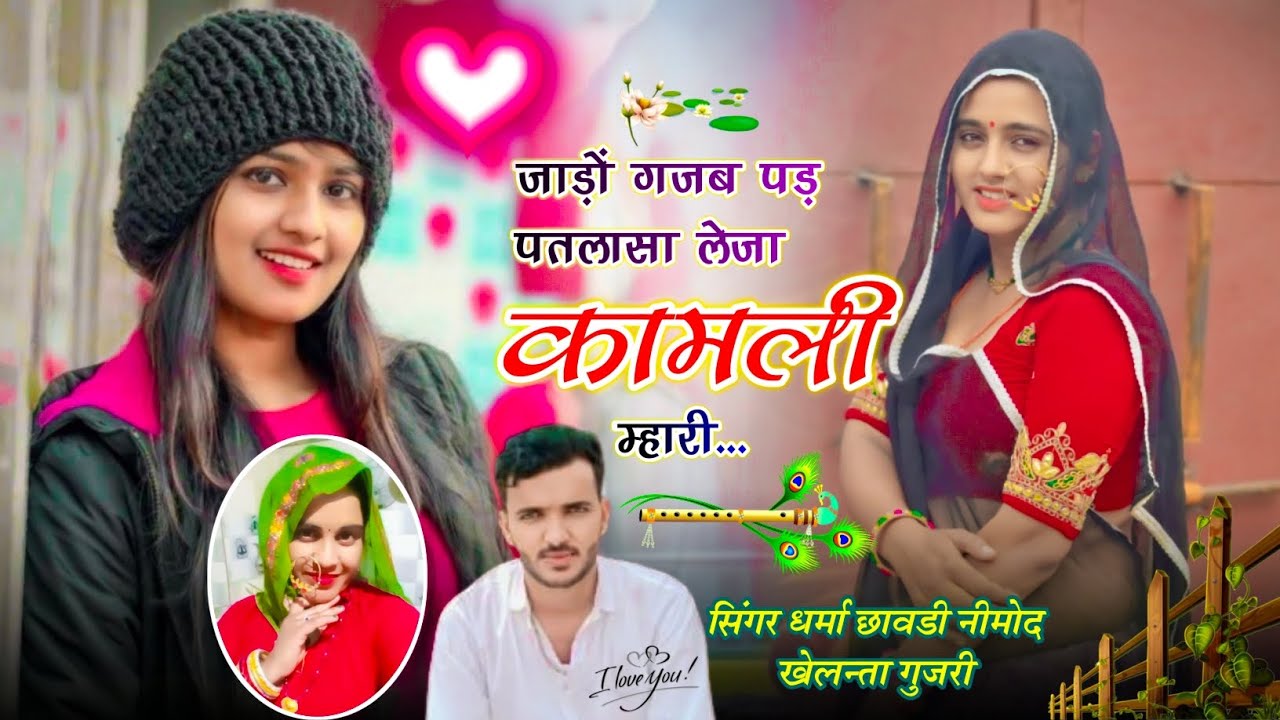 (475) जाड़ों गज़ब पड़ पतलासा लेजा कामली म्हारी।। सिंगर धर्मा छावडी नीमोद व खेलन्ता गुज़री 