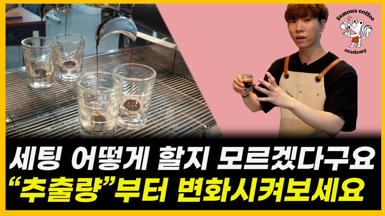 에스프레소 세팅이 어렵다구요? 우선 추출량부터 변화시켜보세요. [에스프레소, 에스프레소 추출, 추출량]