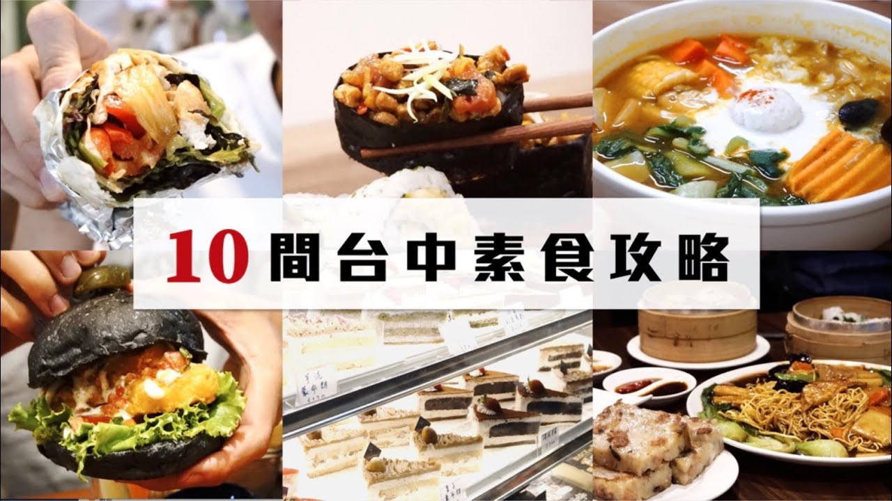 城市找素｜台中素食餐廳全攻略🔥