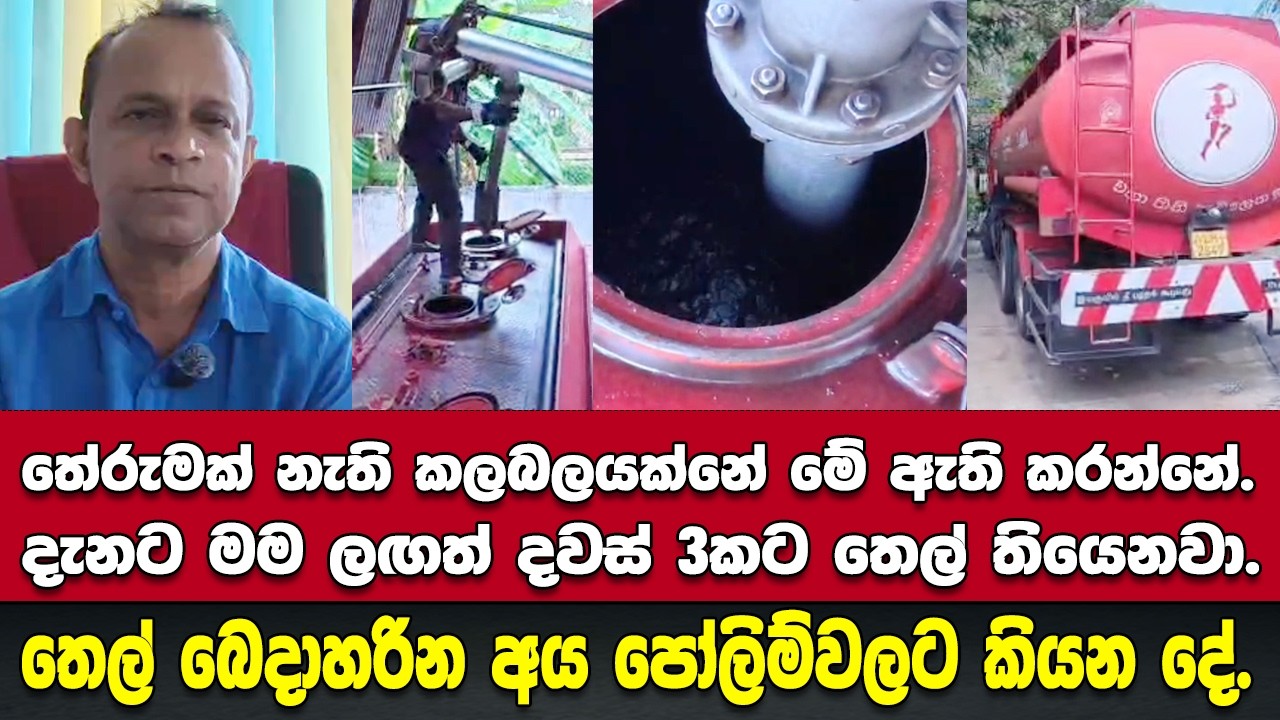 තේරුමක් නැති කලබලයක්නේ මේ ඇති කරන්නේ. - තෙල් බෙදාහරින අය පෝලිම්වල අයට කියන දේ.