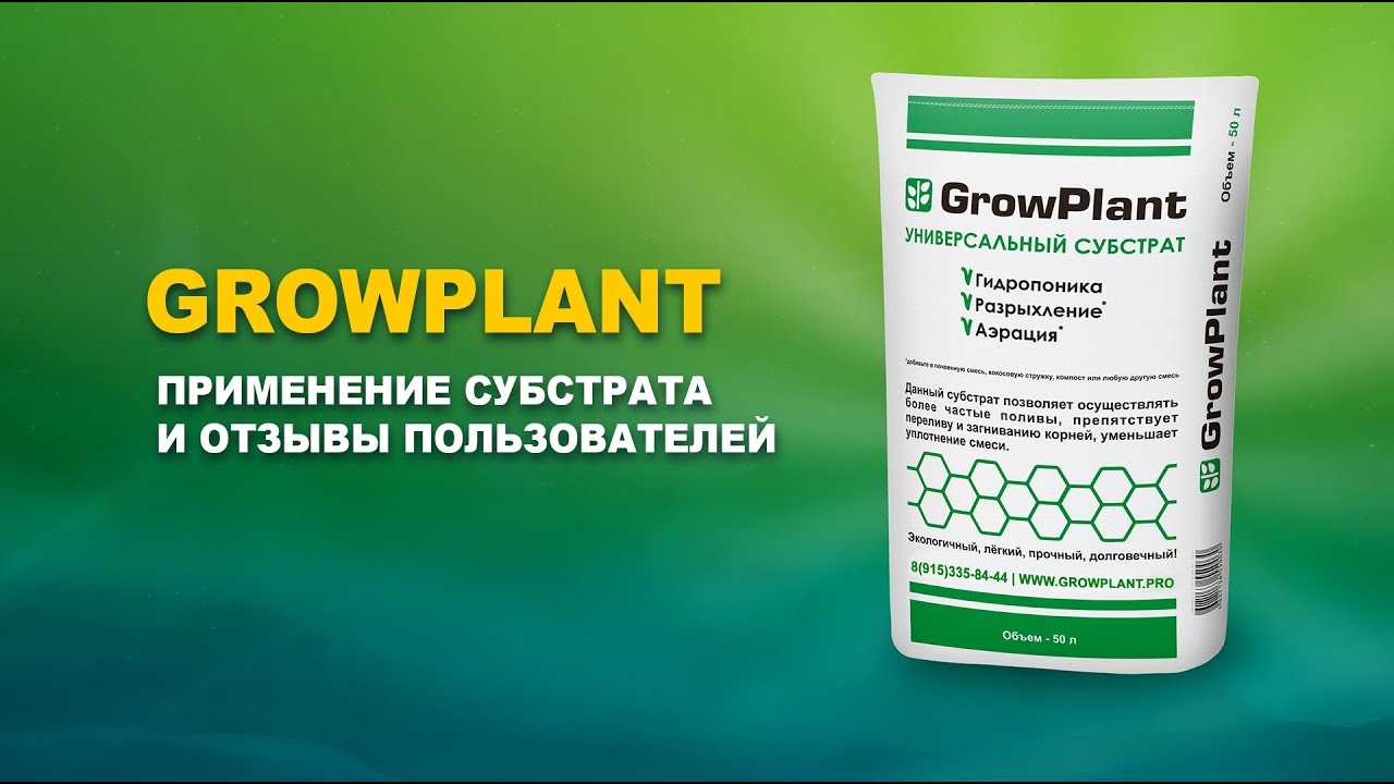 GROWPLANT - Применение субстрата и отзывы пользователей