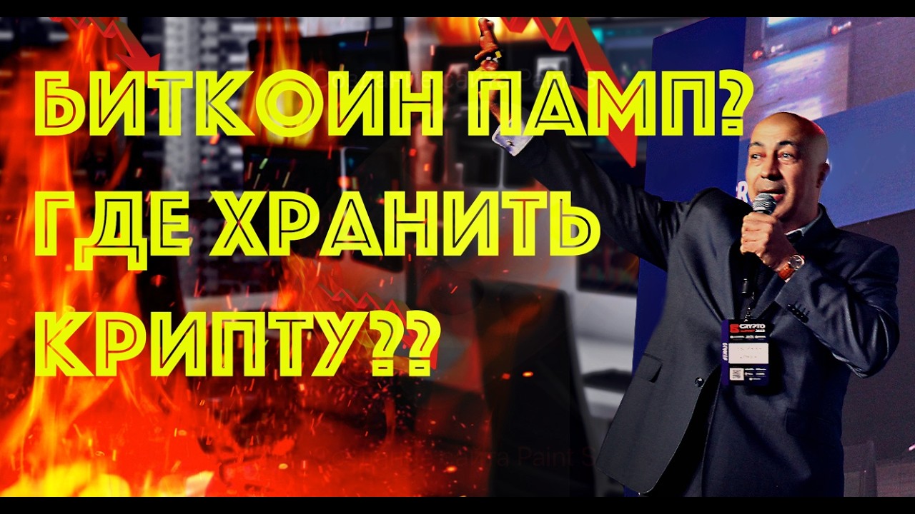 БИТКОИН ПАМП?? ГДЕ БЕЗОПАСНО ХРАНИТЬ КРИПТУ??
