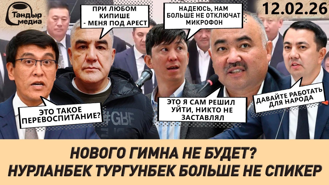 Очередные АРЕСТЫ, новый СПИКЕР ЖК, Байсалову “ПРИЛЕТЕЛО” откуда не ждали || 12 февраля 2026 года