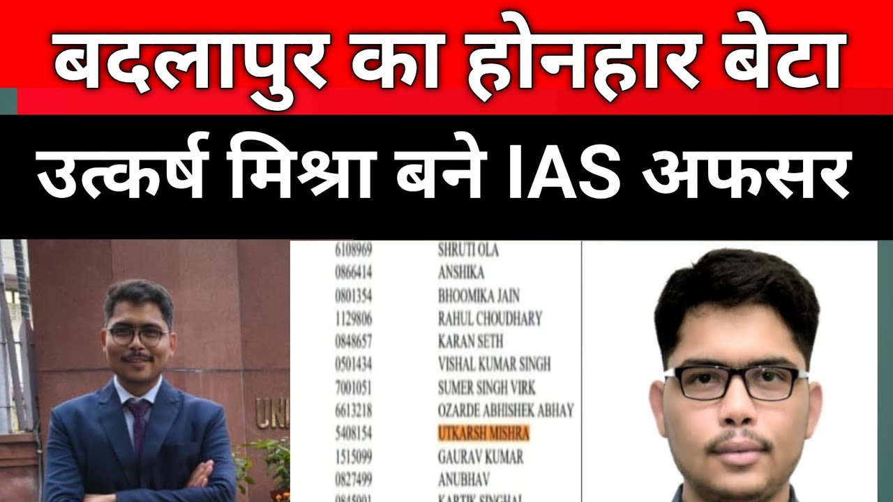 बदलापुर का होनहार बेटा बना IAS अफसर UPSC परीक्षा में मिली 337 वीं रैंक तुलापुर गांव में खुशी