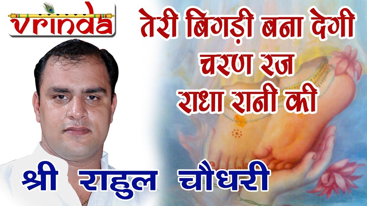 TERI BIGADI BANA DEGI CHARAN RAJJ - SH RAHUL CHOUDHARY