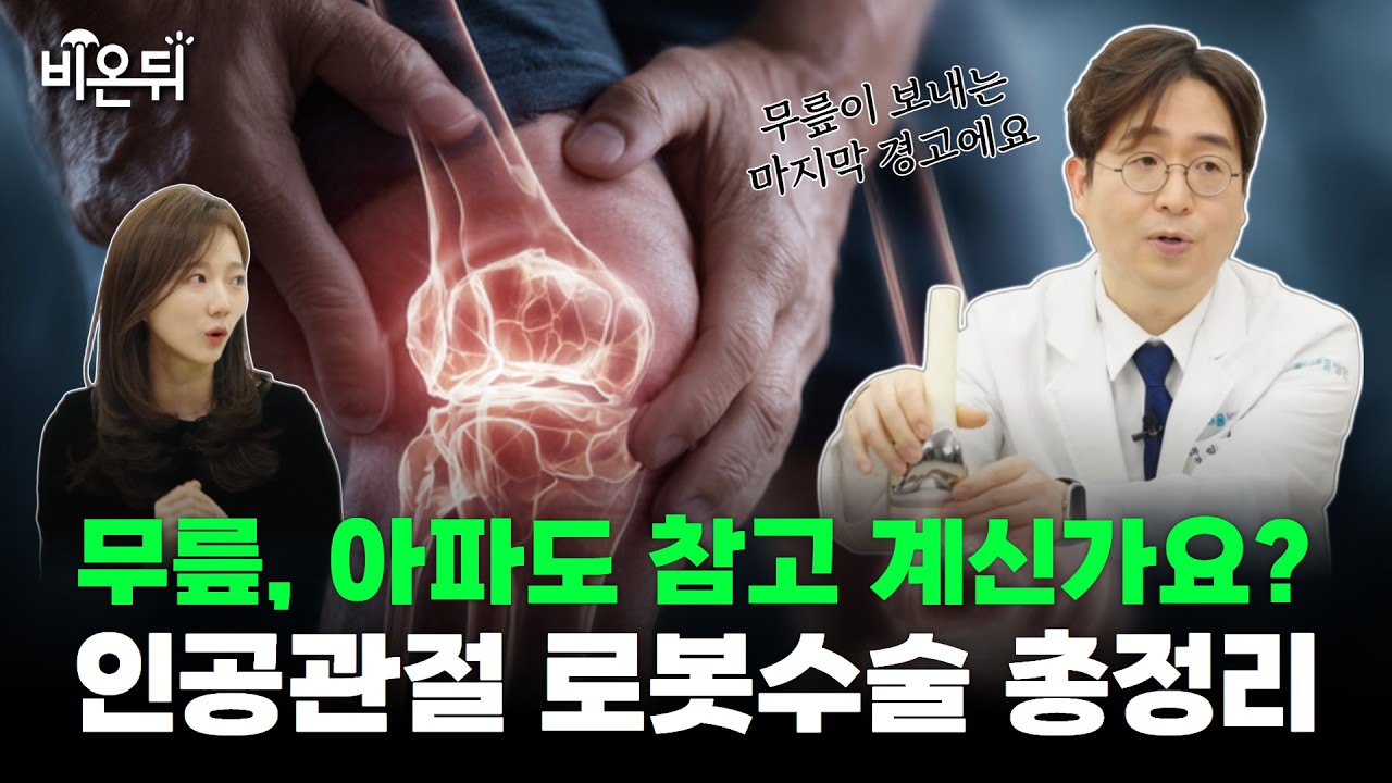 무릎 관절염 치료, 로봇 인공관절 수술은 언제 어떻게 선택할까? (광명새움병원 정형외과 임지순)