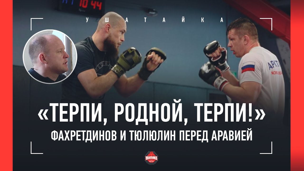 Фахретдинов и Тюлюлин: подготовка к UFC Arabia - РЕПОРТАЖ / 