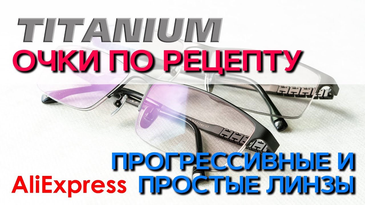 Очки для зрения по рецепту. Прогрессивные линзы и обычные. AliExpress. CHASHMA