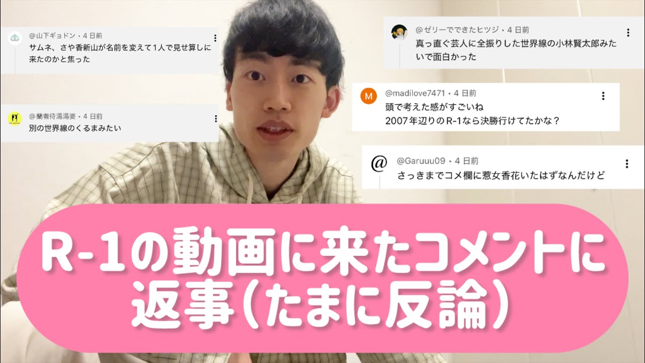 R-1の動画に来たコメントに返事してたまに反論【惹女香花】