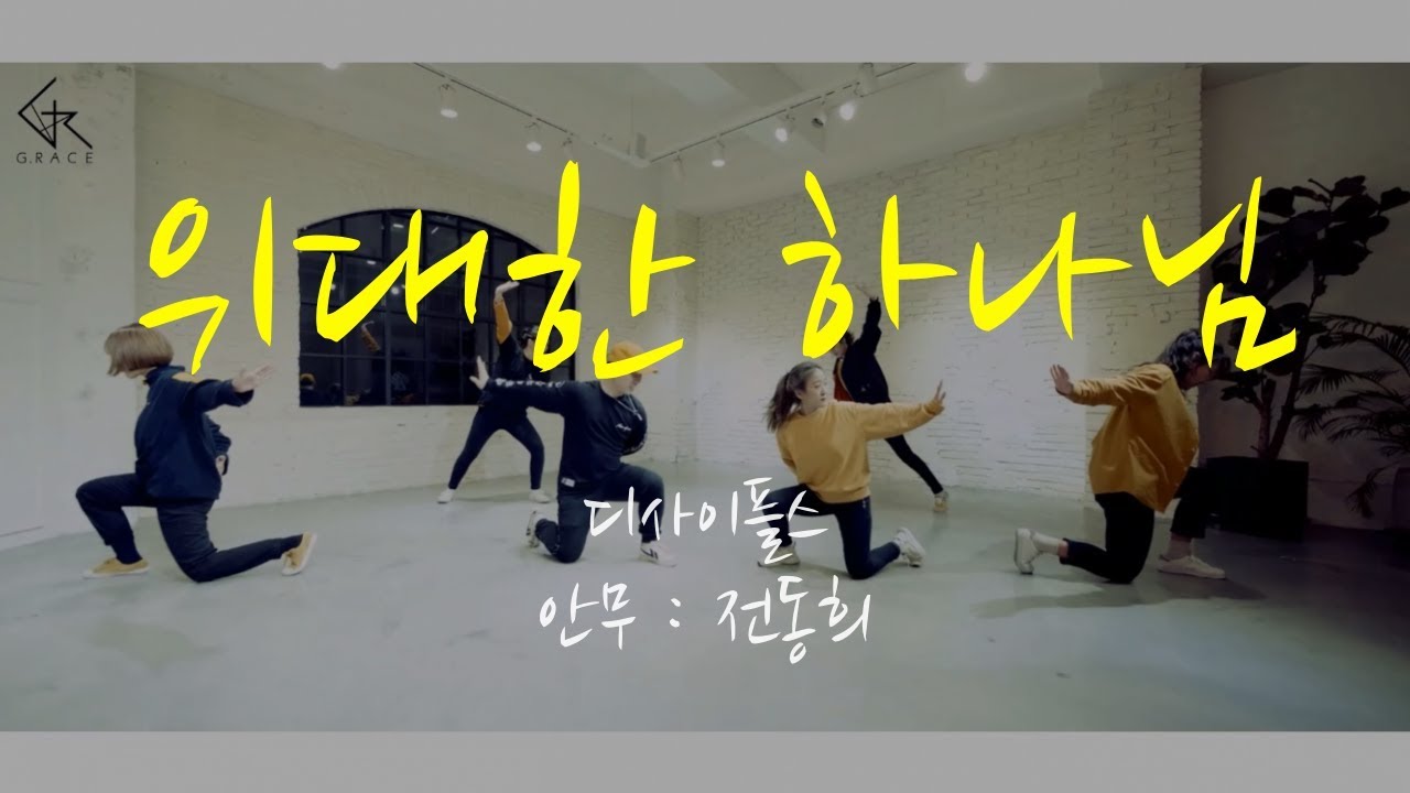 [G.RACE 워십댄스] 위대한 하나님 - 디사이플스