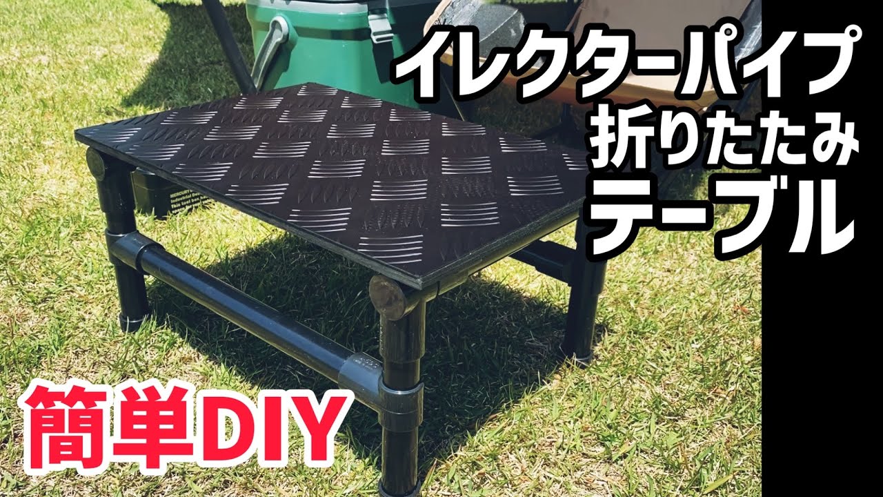 【イレクターパイプDIY】ソロキャンプ用に折りたたみテーブルを自作