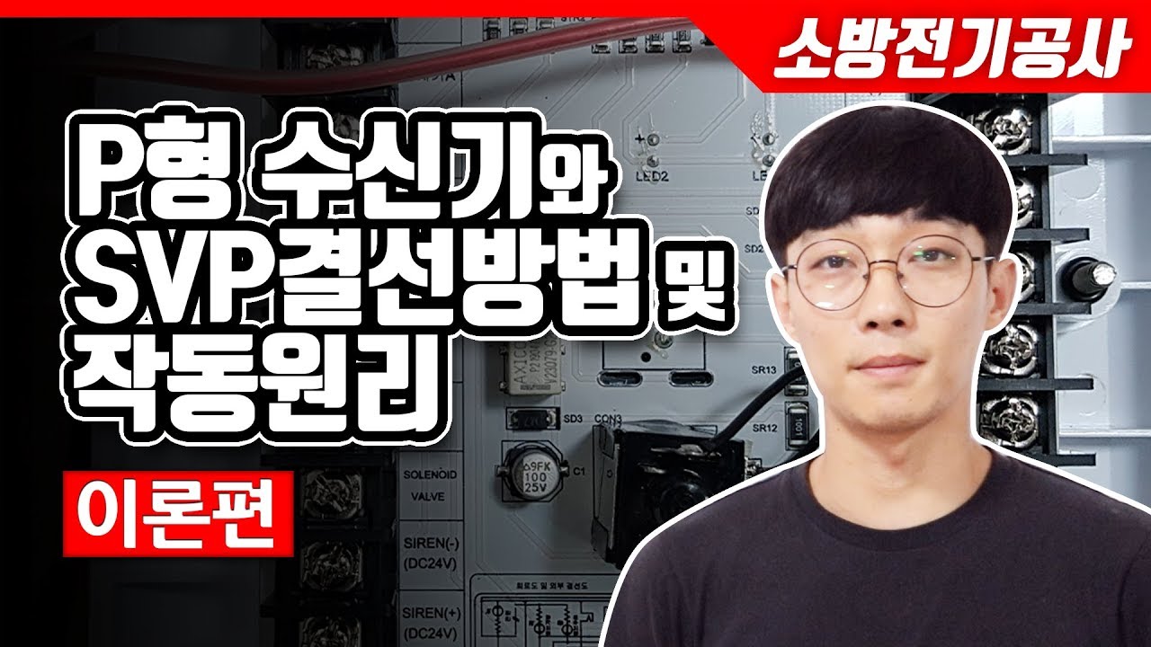 [소방전기공사]P형수신기와 SVP결선방법 및 작동원리(이론편)