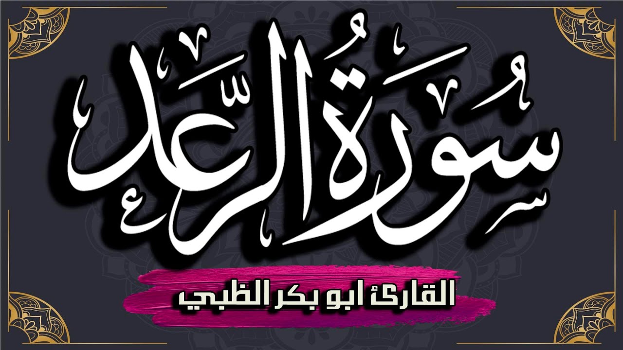 سورة الرعد كاملة مكتوبة ومترجمة | بصوت القارئ أبوبكر الظبي