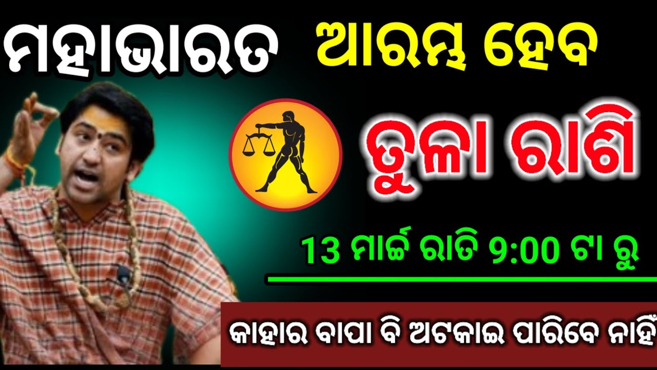ତୁଳା ରାଶି ମହାଭାରତ ଆରମ୍ଭ ହୋଇ ଯାଇଛି | tula Rashi 2026 odia ♎ Libra 2026 odia #tularashi2026 