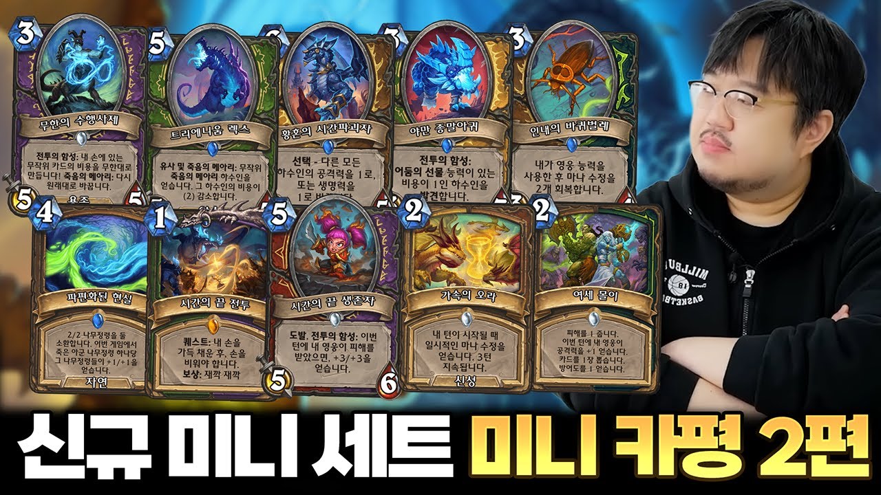 하스스톤 신규 미니세트 '무한의 메아리' 미니 카평 2편(전사, 흑마법사, 사냥꾼, 성기사, 드루이드)ㅣ레니아워 하스스톤