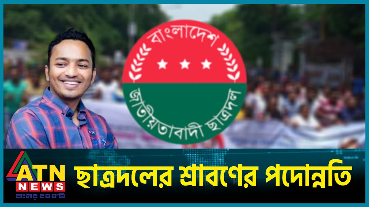ছাত্রদলের শ্রাবণের পদোন্নতি | Kazi Rawnakul Islam Srabon | Chhatra Dal | BNP | BD Politics