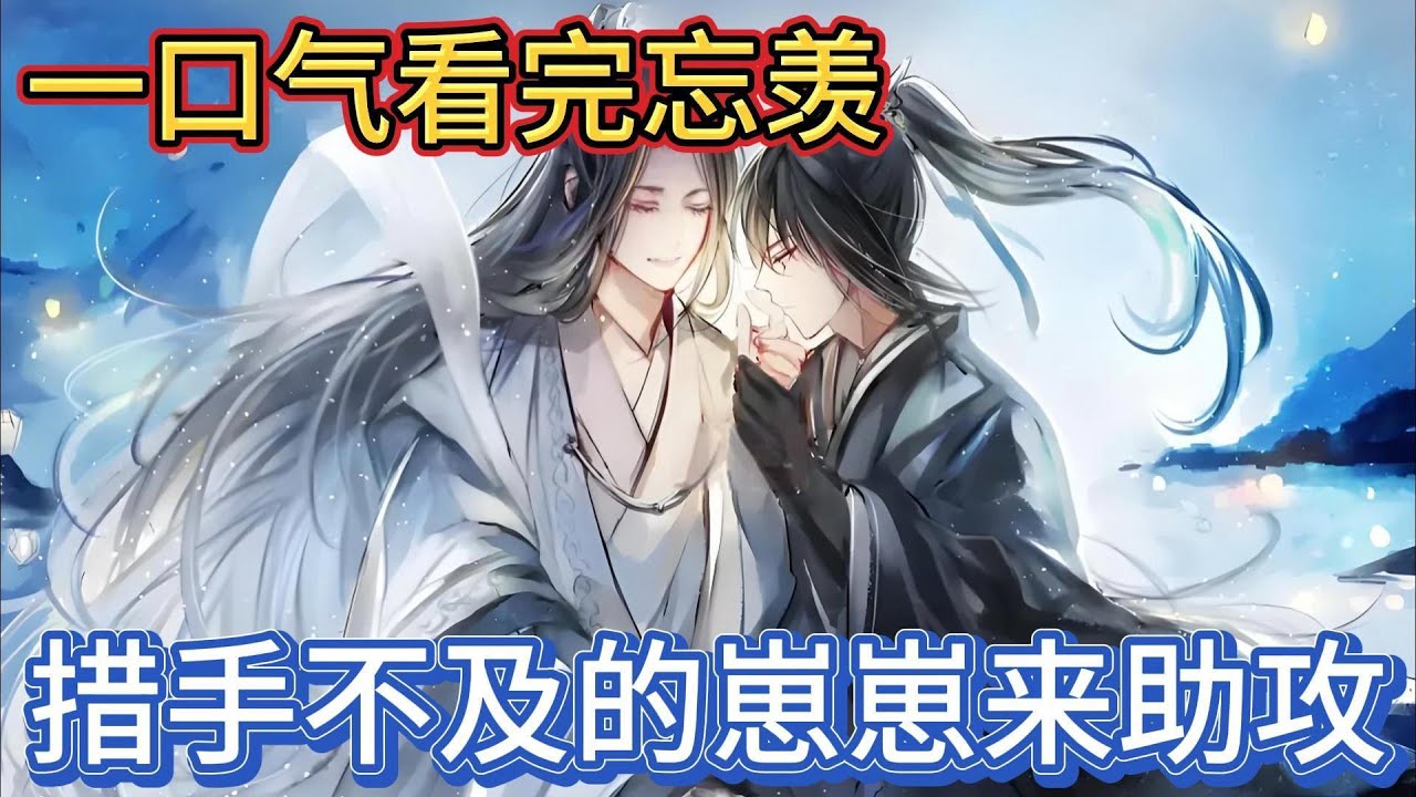 一口气看完忘羡《措手不及的崽崽来助攻》：蓝忘机不置可否“你喜欢”“魏无羡扯掉他的抹额答非所问“喜欢，现在你是我的了”蓝忘机凝视着魏无羡良久俯身亲吻“我也喜欢”#一口气看完 #動漫 #忘羡 #魔道祖师