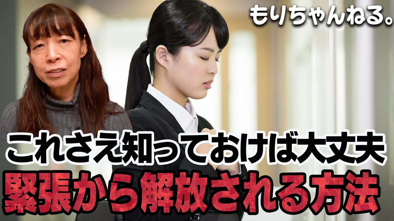 緊張を和らげる方法